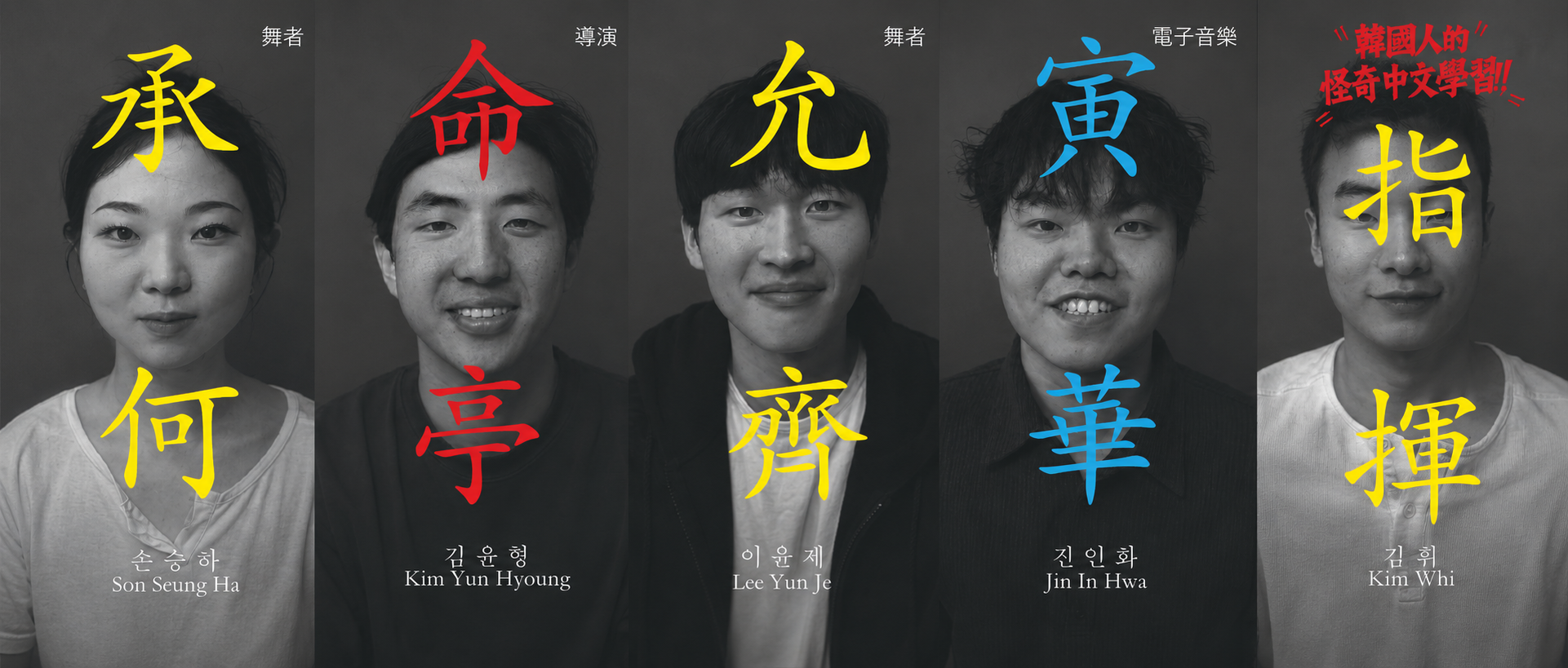 출연진 단체 사진: 손승하, 김윤형, 이윤제, 진인화, 김휘